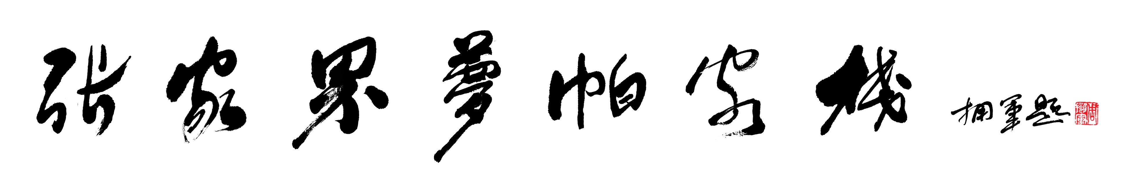 書法大師為張家界夢帕客棧題字
