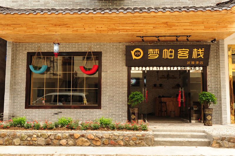 張家界夢帕客棧 武陵源店